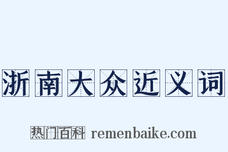 浙南大众近义词是什么意思的图片